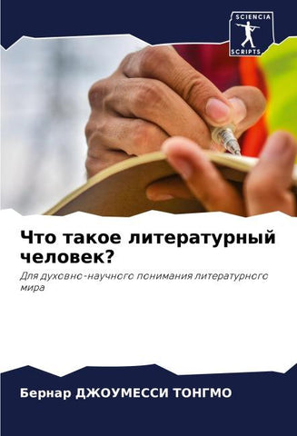 Chto takoe literaturnyj chelowek?