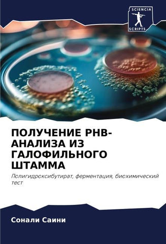 POLUChENIE PHB-ANALIZA IZ GALOFIL'NOGO ShTAMMA