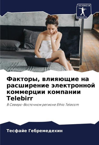 Faktory, wliqüschie na rasshirenie älektronnoj kommercii kompanii Telebirr