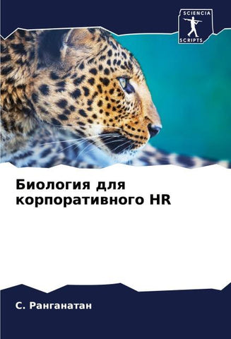 Biologiq dlq korporatiwnogo HR