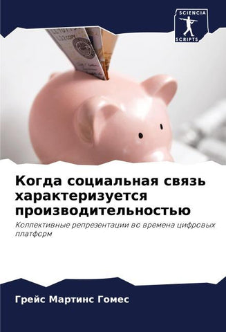Kogda social'naq swqz' harakterizuetsq proizwoditel'nost'ü