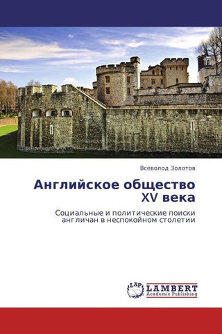Anglijskoe obschestwo XV weka