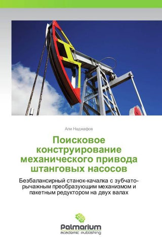 Poiskowoe konstruirowanie mehanicheskogo priwoda shtangowyh nasosow