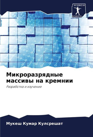 Mikrorazrqdnye massiwy na kremnii