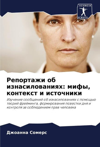 Reportazhi ob iznasilowaniqh: mify, kontext i istochniki