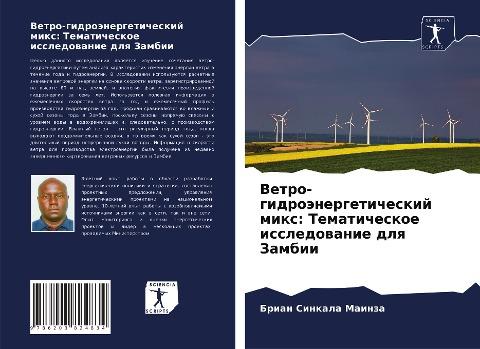 Vetro-gidroänergeticheskij mix: Tematicheskoe issledowanie dlq Zambii