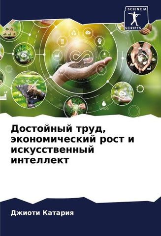 Dostojnyj trud, äkonomicheskij rost i iskusstwennyj intellekt