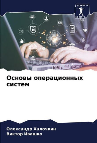Osnowy operacionnyh sistem