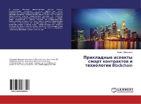 Prikladnye aspekty smart kontraktow i tehnologii Blockchain