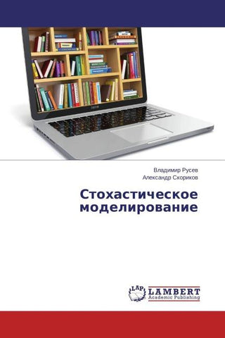 Stohasticheskoe modelirowanie