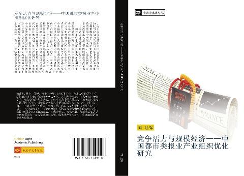 jing zheng huo li yu gui mo jing ji  zhong guo du shi lei bao ye chan ye zu zhi you hua yan jiu