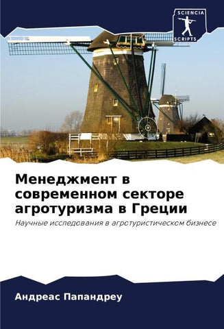 Menedzhment w sowremennom sektore agroturizma w Grecii