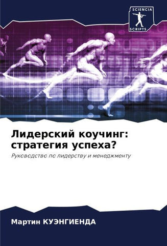 Liderskij kouching: strategiq uspeha?