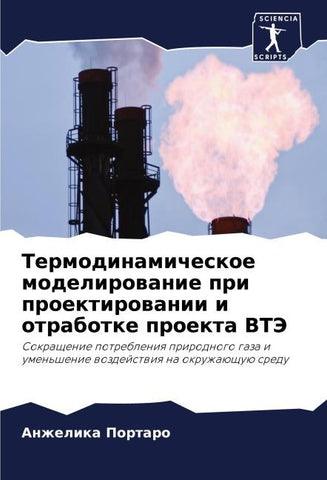 Termodinamicheskoe modelirowanie pri proektirowanii i otrabotke proekta VTJe