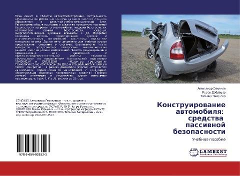 Konstruirowanie awtomobilq: sredstwa passiwnoj bezopasnosti