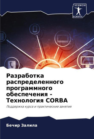 Razrabotka raspredelennogo programmnogo obespecheniq - Tehnologiq CORBA