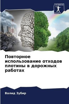 Powtornoe ispol'zowanie othodow plotiny w dorozhnyh rabotah