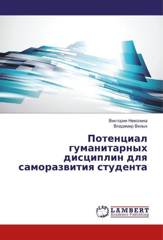 Potencial gumanitarnyh disciplin dlya samorazvitiya studenta