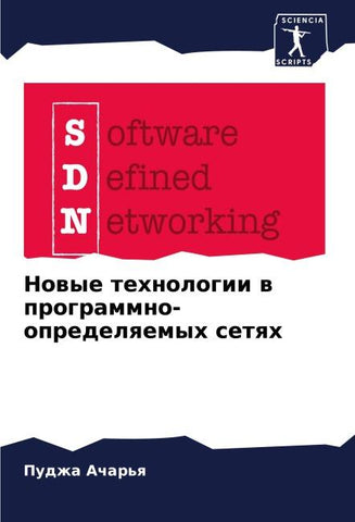 Nowye tehnologii w programmno-opredelqemyh setqh