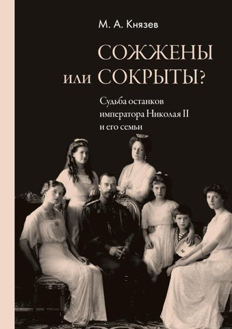 Sozhzheny ili sokryty? Sud'ba ostankov imperatora Nikolaya II i ego sem'i
