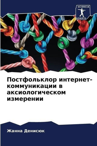 Postfol'klor internet-kommunikacii w axiologicheskom izmerenii