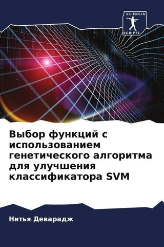 Vybor funkcij s ispol'zowaniem geneticheskogo algoritma dlq uluchsheniq klassifikatora SVM