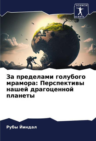 Za predelami golubogo mramora: Perspektiwy nashej dragocennoj planety
