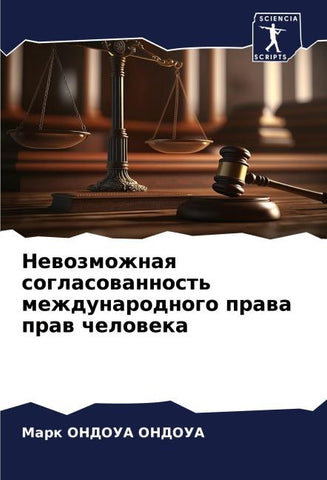 Newozmozhnaq soglasowannost' mezhdunarodnogo prawa praw cheloweka