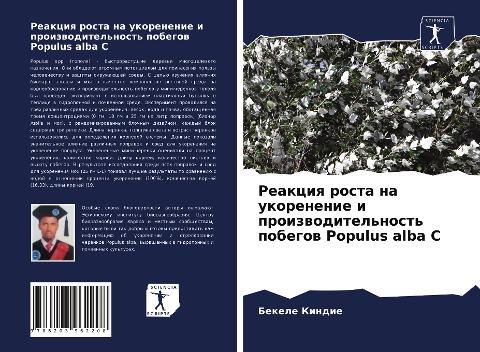 Reakciq rosta na ukorenenie i proizwoditel'nost' pobegow Populus alba C