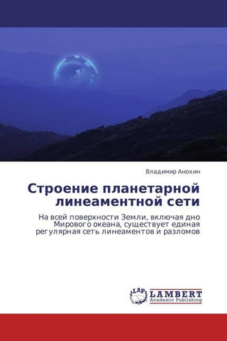 Stroenie planetarnoj lineamentnoj seti
