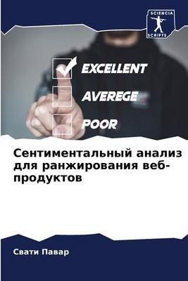 Sentimental'nyj analiz dlq ranzhirowaniq web-produktow