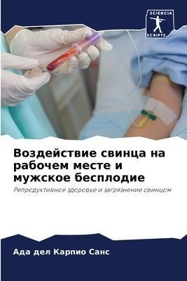 Vozdejstwie swinca na rabochem meste i muzhskoe besplodie