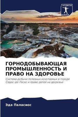 GORNODOBYVAJuShhAYa PROMYShLENNOST' I PRAVO NA ZDOROV'E