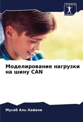 Modelirowanie nagruzki na shinu CAN