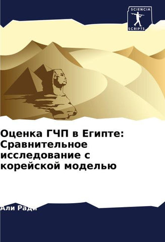 Ocenka GChP w Egipte: Srawnitel'noe issledowanie s korejskoj model'ü