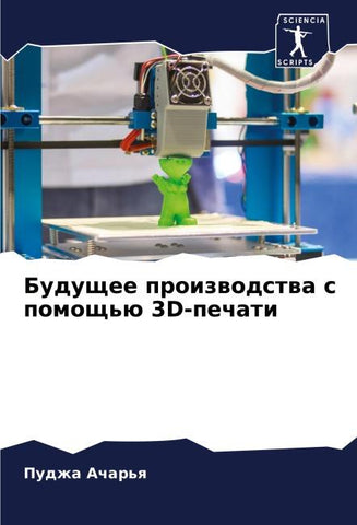 Buduschee proizwodstwa s pomosch'ü 3D-pechati