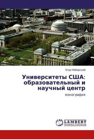 Uniwersitety SShA: obrazowatel'nyj i nauchnyj centr