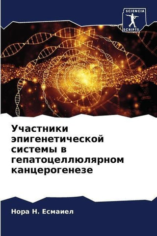 Uchastniki äpigeneticheskoj sistemy w gepatocellülqrnom kancerogeneze