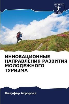 INNOVACIONNYE NAPRAVLENIYa RAZVITIYa MOLODEZhNOGO TURIZMA