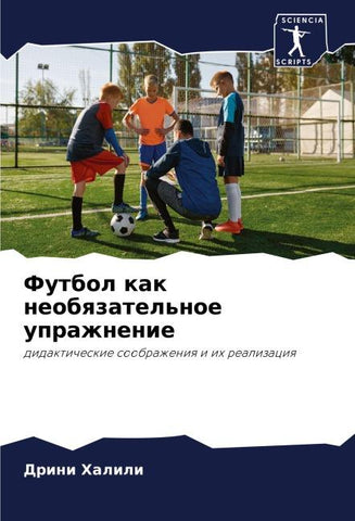 Futbol kak neobqzatel'noe uprazhnenie