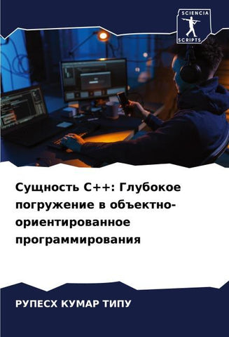 Suschnost' C++: Glubokoe pogruzhenie w ob#ektno-orientirowannoe programmirowaniq