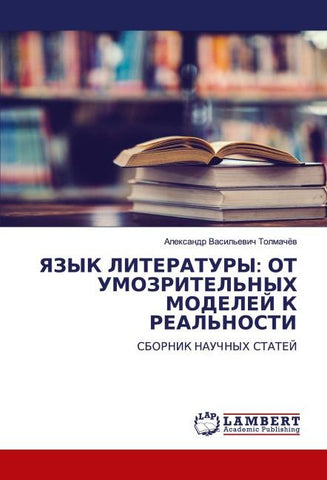 YaZYK LITERATURY: OT UMOZRITEL'NYH MODELEJ K REAL'NOSTI