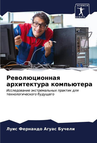 Rewolücionnaq arhitektura komp'ütera