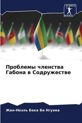 Problemy chlenstwa Gabona w Sodruzhestwe