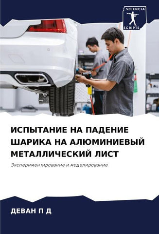 ISPYTANIE NA PADENIE ShARIKA NA ALJuMINIEVYJ METALLIChESKIJ LIST
