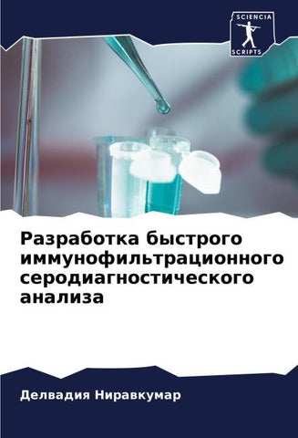 Razrabotka bystrogo immunofil'tracionnogo serodiagnosticheskogo analiza