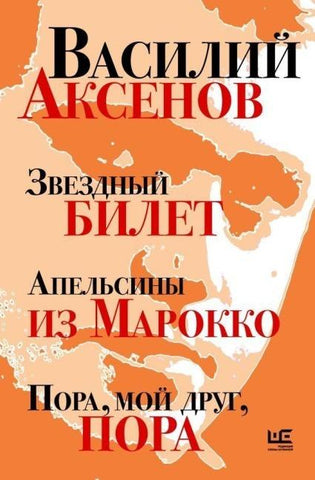 Zvezdnyj bilet. Apel'siny iz Marokko. Pora, moj drug, pora