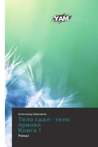 Telo sdal - telo prinql Kniga 1