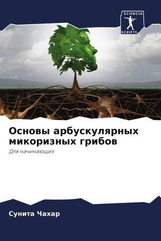 Osnowy arbuskulqrnyh mikoriznyh gribow