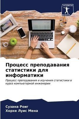 Process prepodawaniq statistiki dlq informatiki